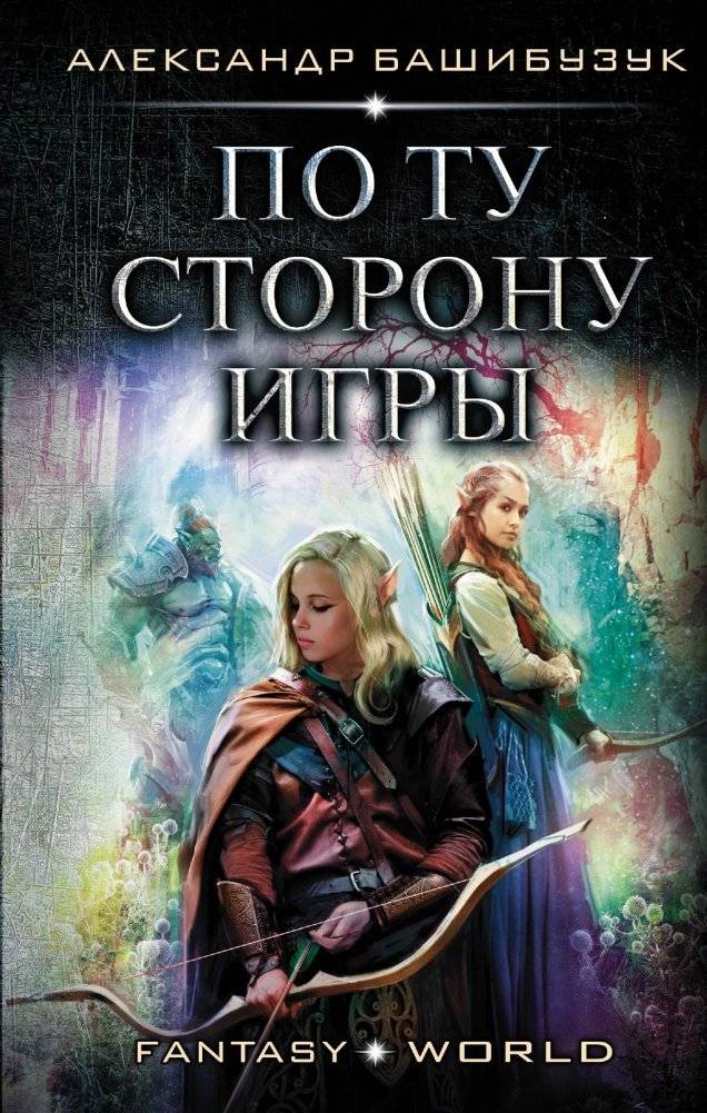 По ту сторону игры | Beyond the Game