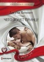 Чего хочет принц? | What Does the Prince Want?