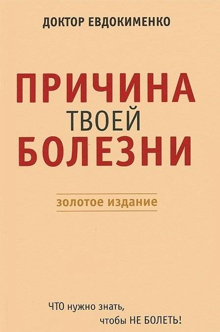 Причина твоей болезни (Золотое издание) | The Cause of Your Illness (Golden Edition)