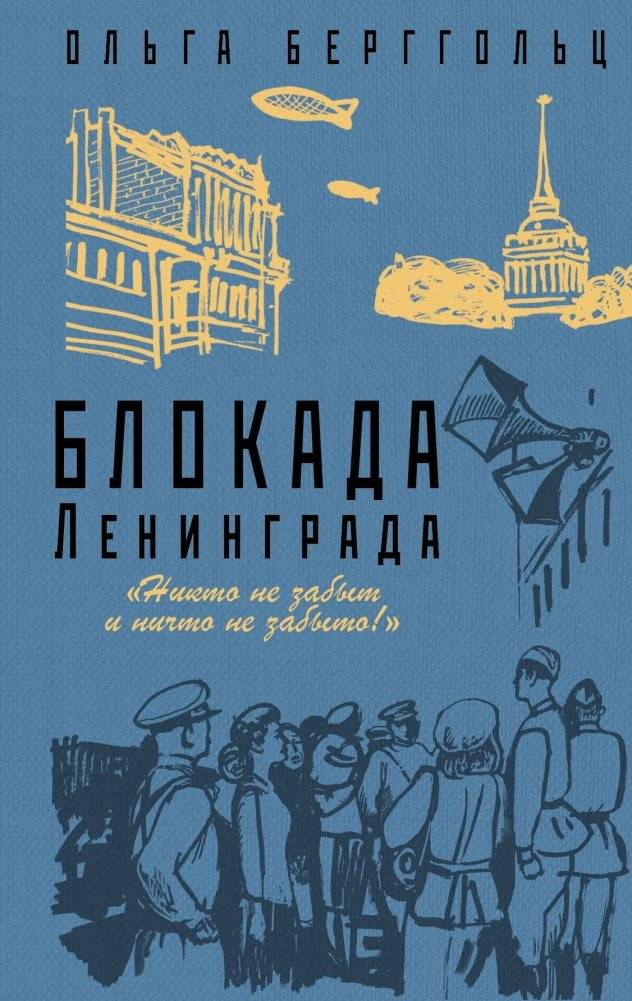 Блокада Ленинграда. «Никто не забыт и ничто не забыто!» | The Siege of Leningrad: "No One is Forgotten, Nothing is Forgotten!"