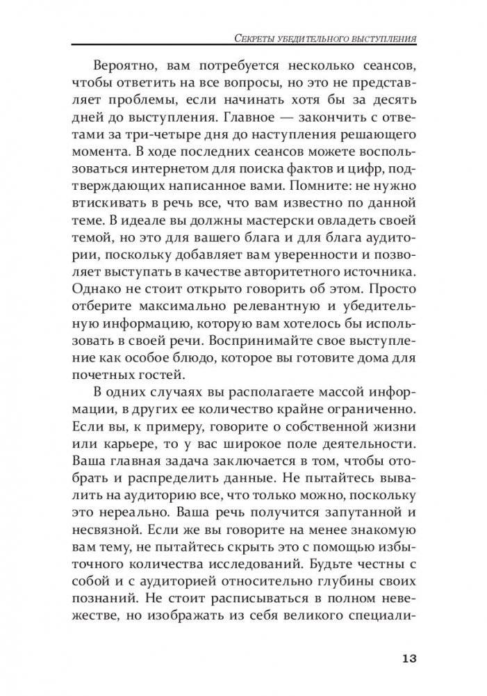Как стать мастером общения и публичных выступлений фото книги 7