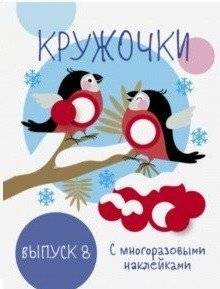 Кружочки. Выпуск 8 | Circles. Issue 8
