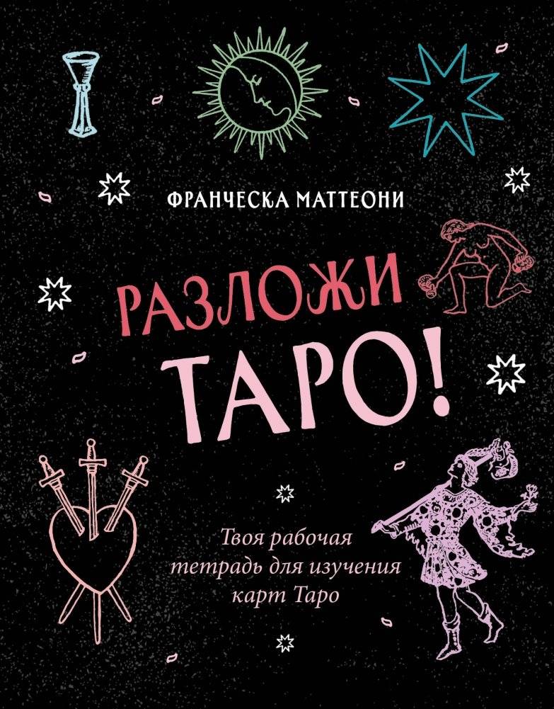 Разложи Таро! Твоя рабочая тетрадь для изучения карт Таро | Lay Out Your Tarot! Your Workbook for Studying Tarot Cards