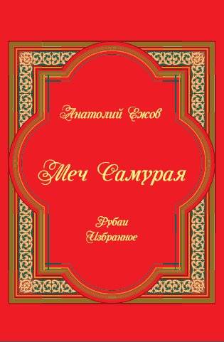 Меч Самурая. Рубаи. Избранное | Samurai's Sword. Rubaiyat. Selections