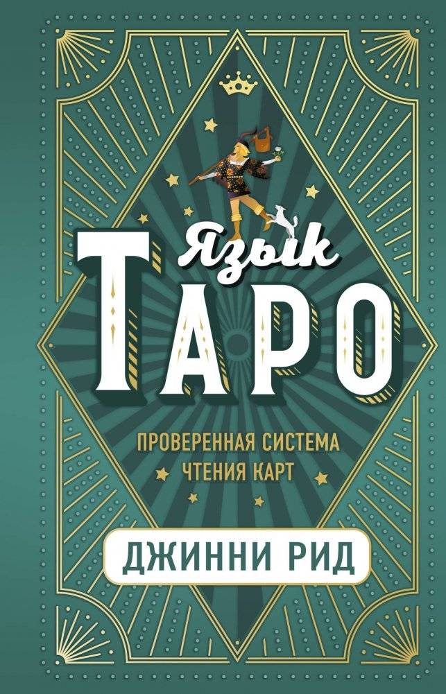 Язык Таро. Проверенная система чтения карт | The Language of Tarot. A Proven Card Reading System