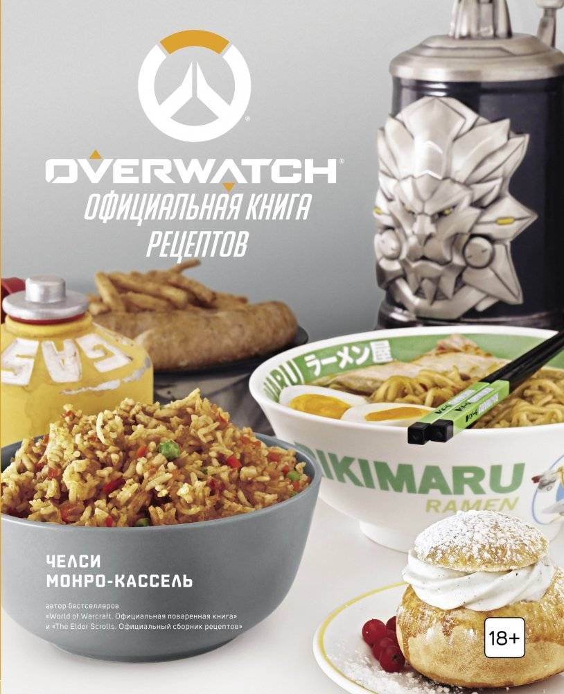Overwatch. Официальная книга рецептов | Overwatch. Ofitsial'naia kniga retseptov