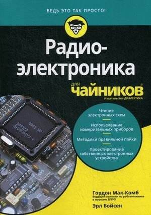 Радиоэлектроника для "чайников" | Radio Electronics for Dummies