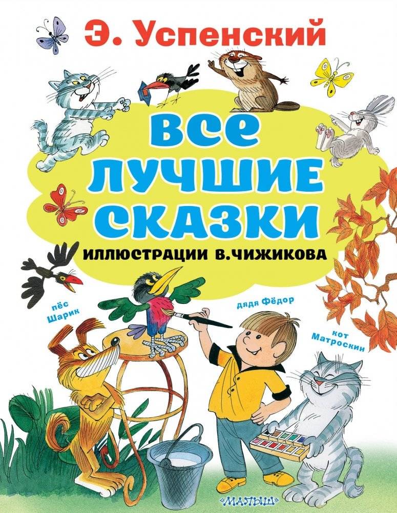 Все лучшие сказки. Иллюстрации В. Чижикова | All the Best Fairy Tales. Illustrations by V. Chizhikov