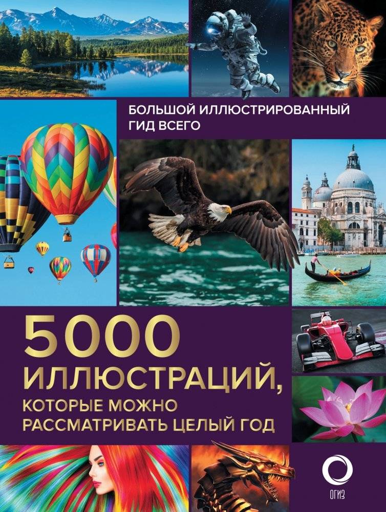Большой иллюстрированный гид всего. 5 000 иллюстраций, которые можно рассматривать целый год | The Big Illustrated Guide to Everything: 5,000 Illustrations to Explore for a Year