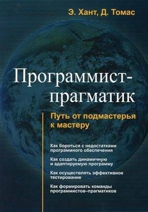 Программист-прагматик. Путь от подмастерья к мастеру | The Pragmatic Programmer: From Journeyman to Master