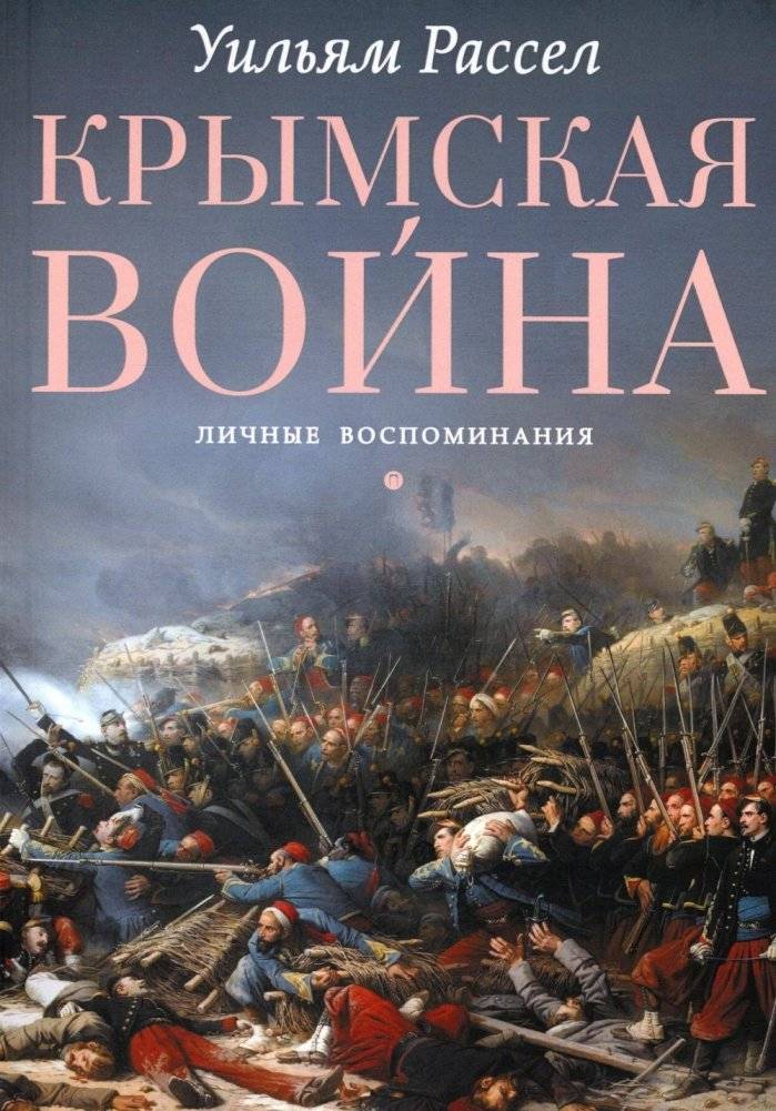Крымская война. Личные воспоминания | The Crimean War: Personal Recollections