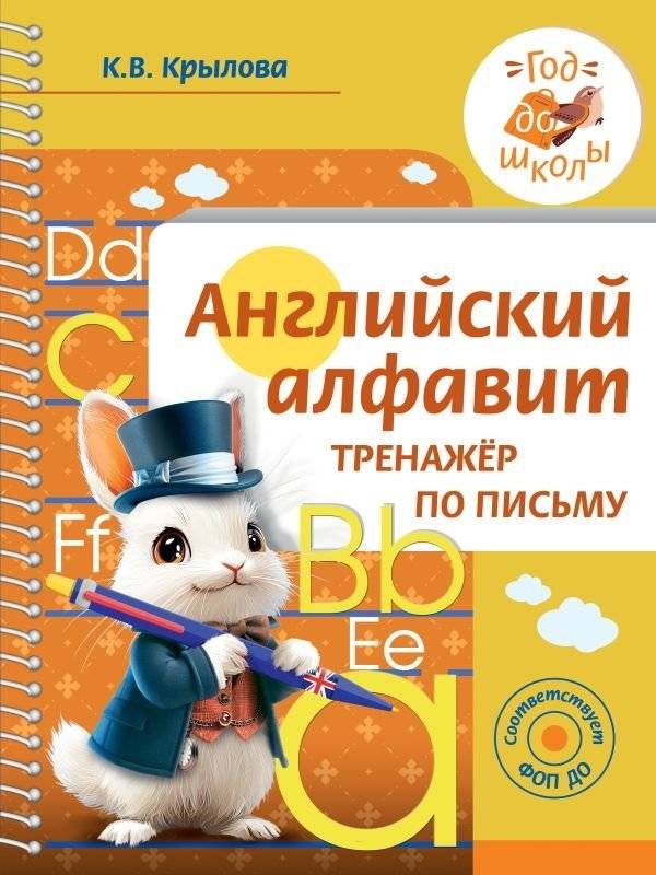 Английский алфавит. Тренажер по письму | English Alphabet: Writing Practice
