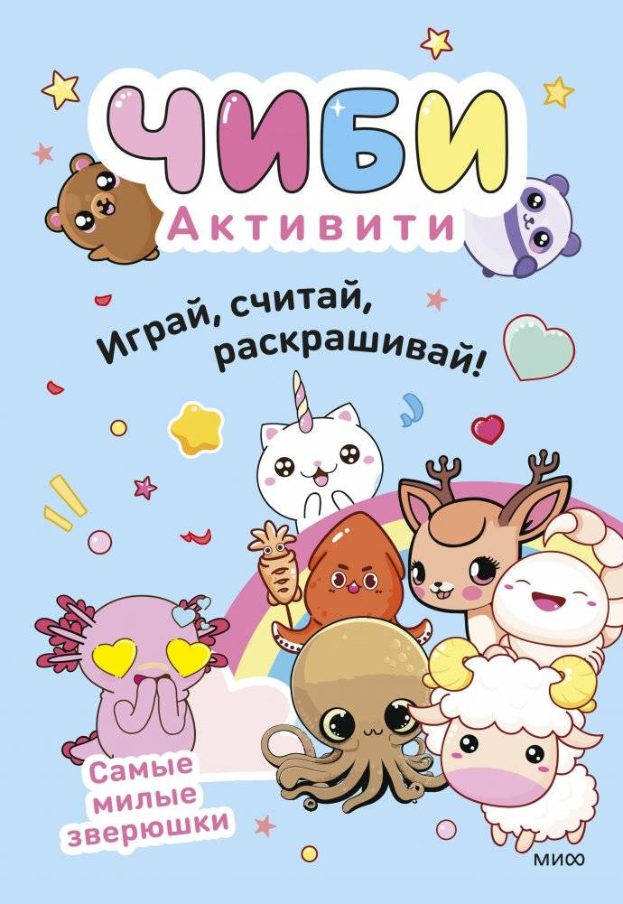 Чиби. Активити. Играй, считай, раскрашивай! Самые милые зверюшки | Chibi Activity Book: Play, Count, Color! Cutest Animals