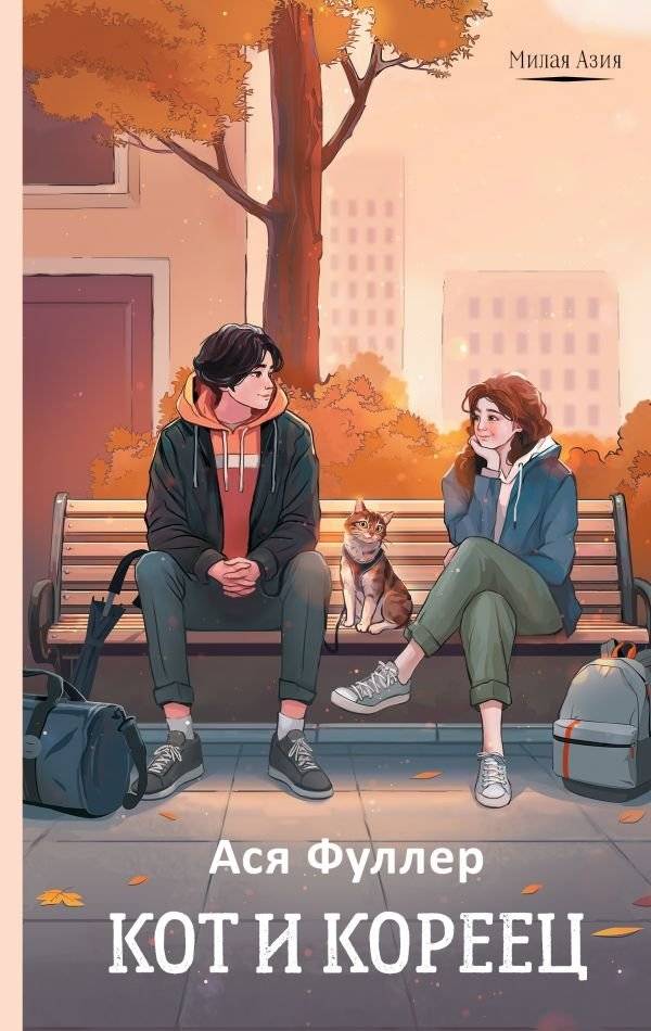Кот и кореец | The Cat and the Korean