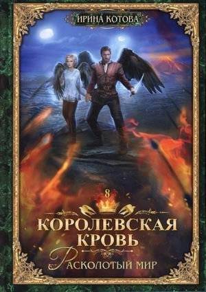 Королевская кровь. Книга 8. Расколотый мир | Royal Blood. Book 8. Shattered World