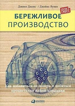 Бережливое производство. Как избавиться от потерь и добиться процветания вашей компании | Lean Production: How to Eliminate Waste and Achieve Company Prosperity