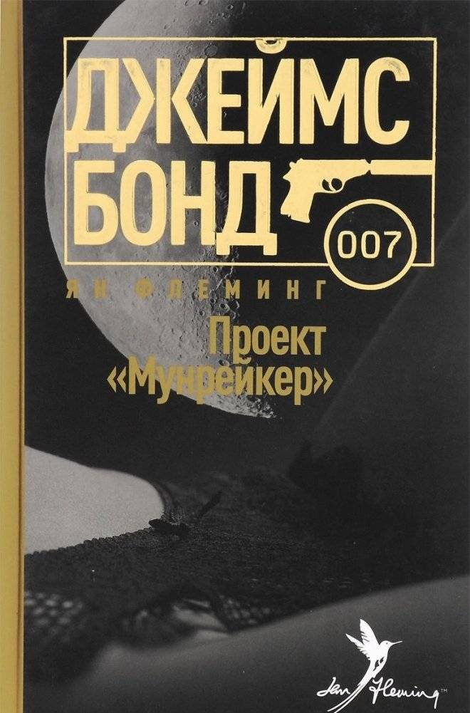 Проект Мунрейкер | Moonraker Project
