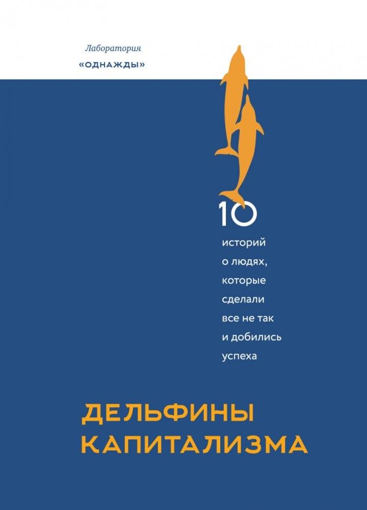 Дельфины капитализма. 10 историй о людях, которые сделали всё не так и добились успеха | Capitalism's Dolphins: 10 Stories of Those Who Did Everything Wrong and Succeeded