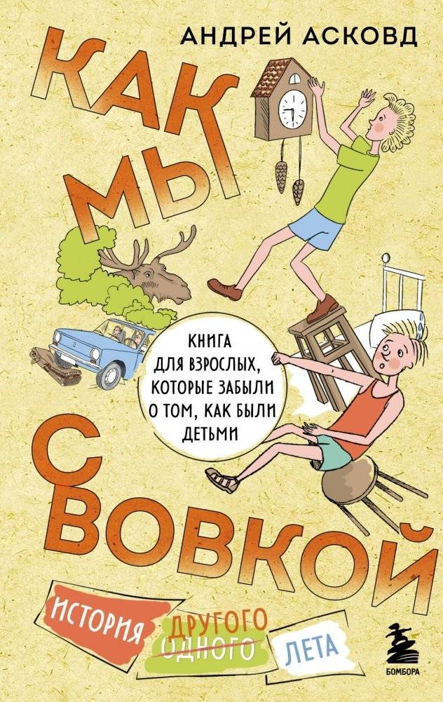 Как мы с Вовкой. История другого лета. Книга для взрослых, которые забыли о том, как были детьми | How Vovka and I Did It: A Story of Another Summer