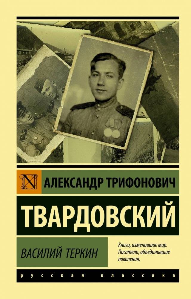 Василий Тёркин | Vasily Tyorkin