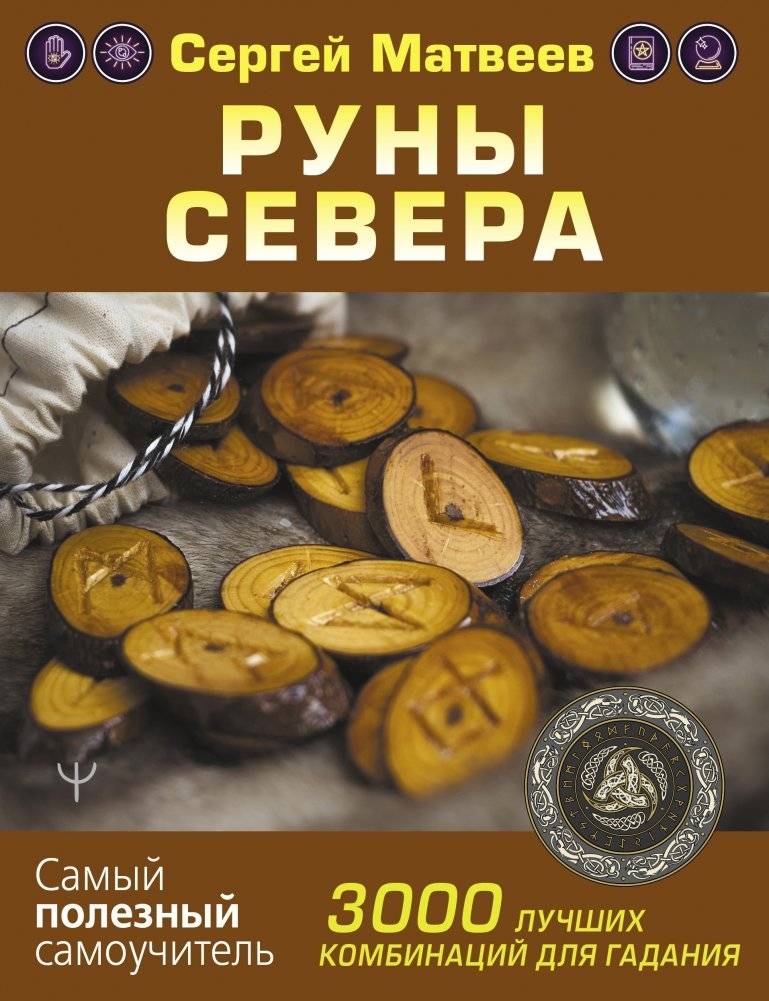Руны Севера. 3000 лучших комбинаций для гадания | Runes of the North: 3000 Best Combinations for Divination
