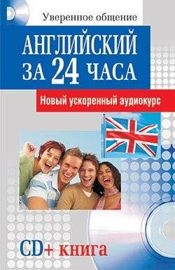 Английский за 24 часа (+ Audio CD) | English in 24 Hours (+ Audio CD)