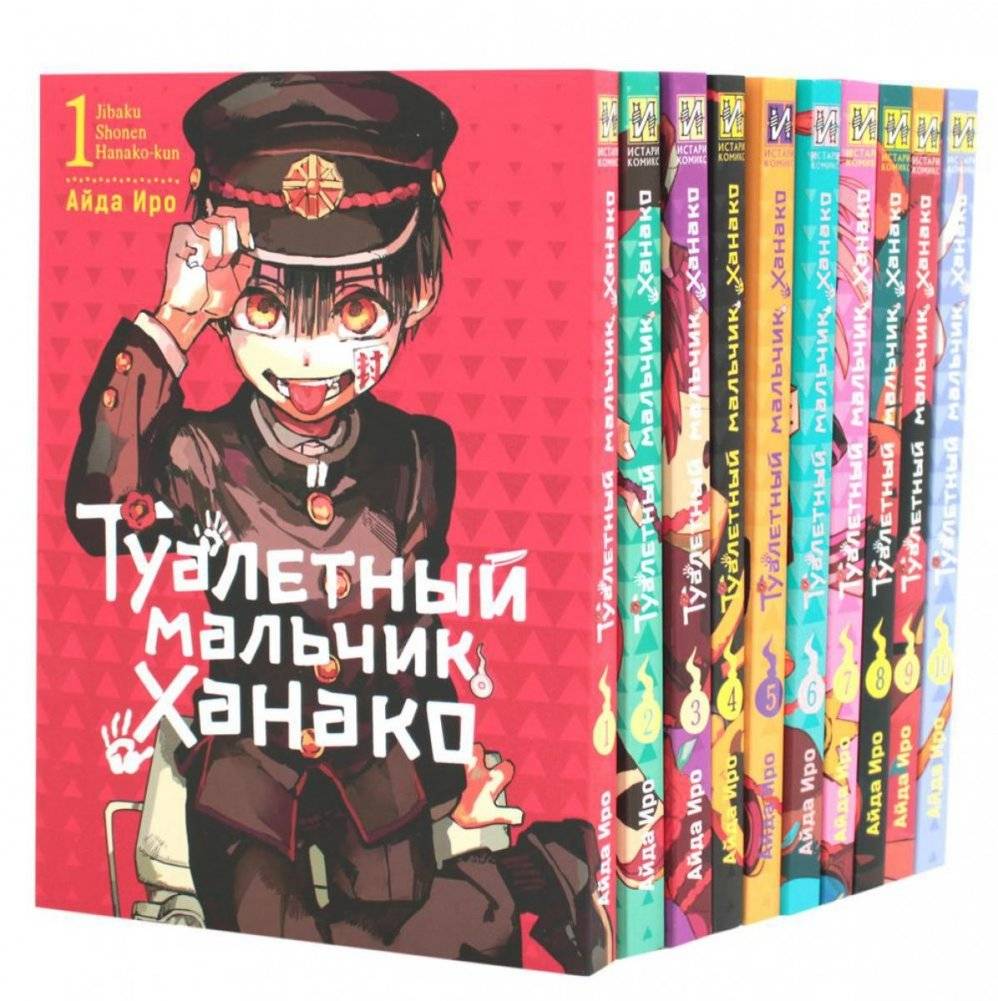 Туалетный мальчик Ханако. Тома 1-10 (комплект из 10-ти книг) | Toilet-Bound Hanako-kun: Volumes 1-10 (10 Book Set)