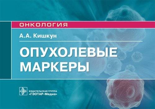 Опухолевые маркеры | Tumor Markers
