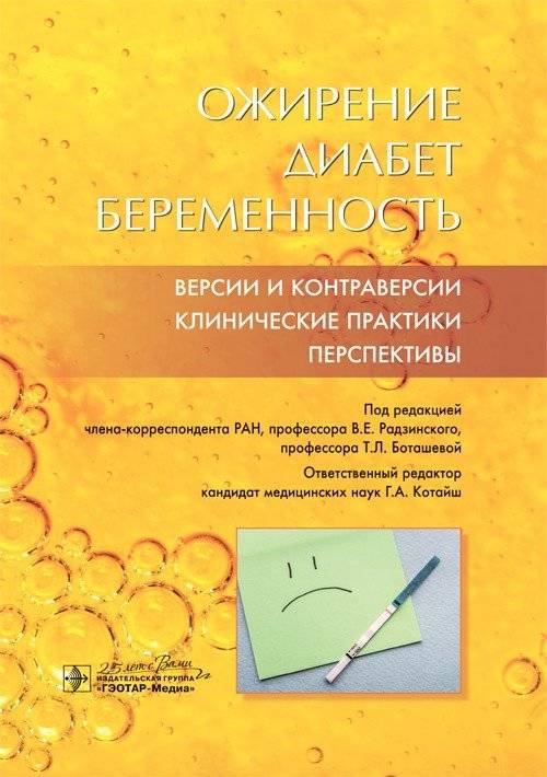 Ожирение. Диабет. Беременность. Версии и контраверсии. Клинические практики. Перспективы | Obesity, Diabetes, and Pregnancy: Controversies and Clinical Perspectives