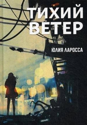 Тихий ветер | The Quiet Wind