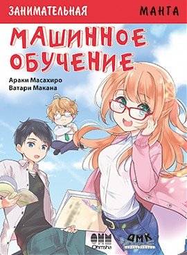 Занимательная Манга. Машинное обучение | Fun Manga. Machine Learning