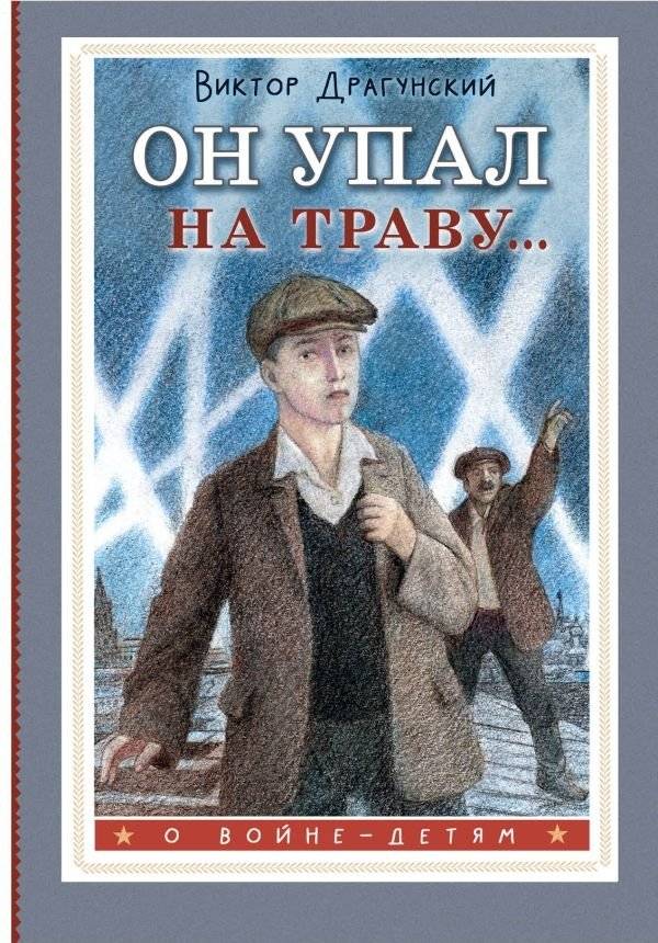 Он упал на траву... | He Fell on the Grass...