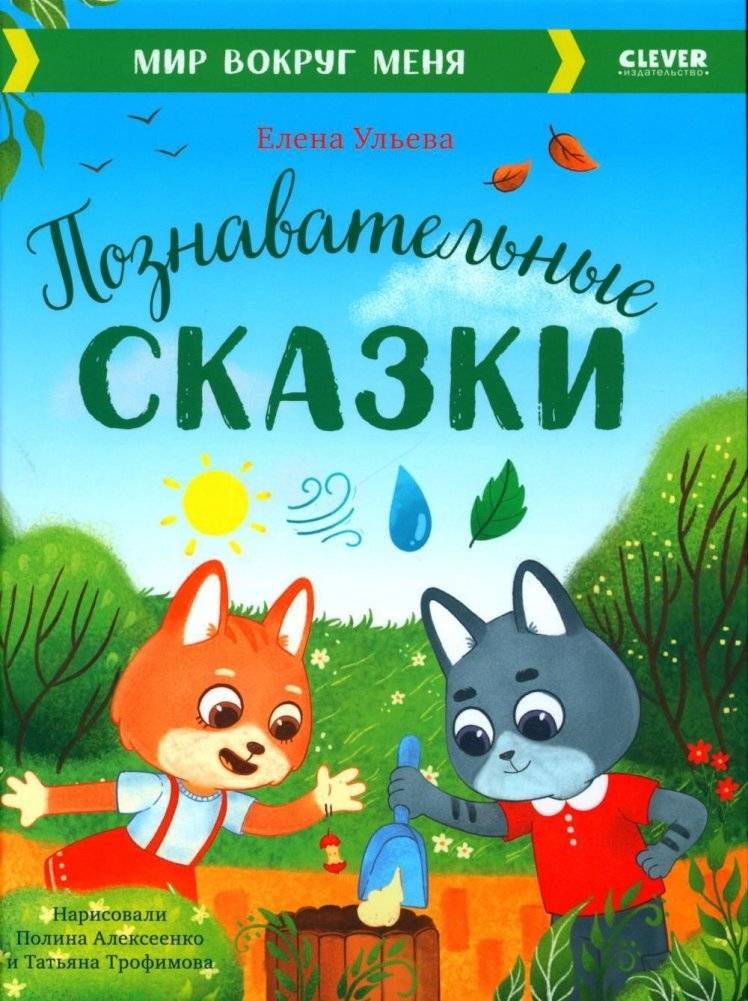 Познавательные сказки. Мир вокруг меня | Educational Fairy Tales: The World Around Me