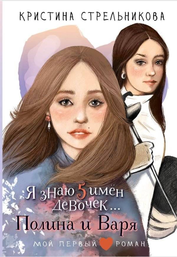 Я знаю 5 имён девочек... Полина и Варя | I Know 5 Girls' Names... Polina and Varya