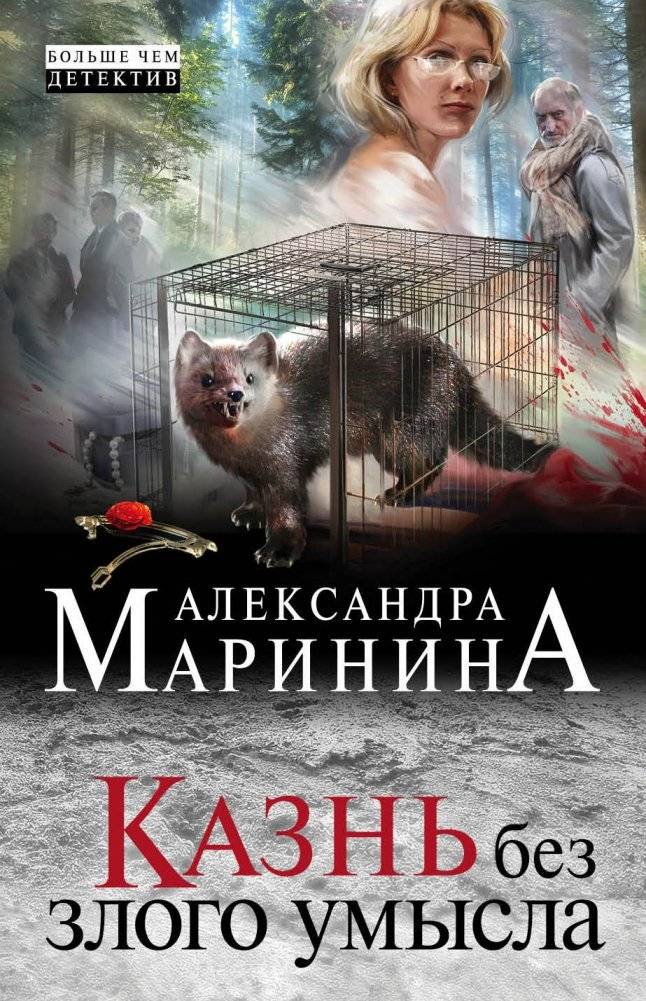 Казнь без злого умысла | Execution Without Malice