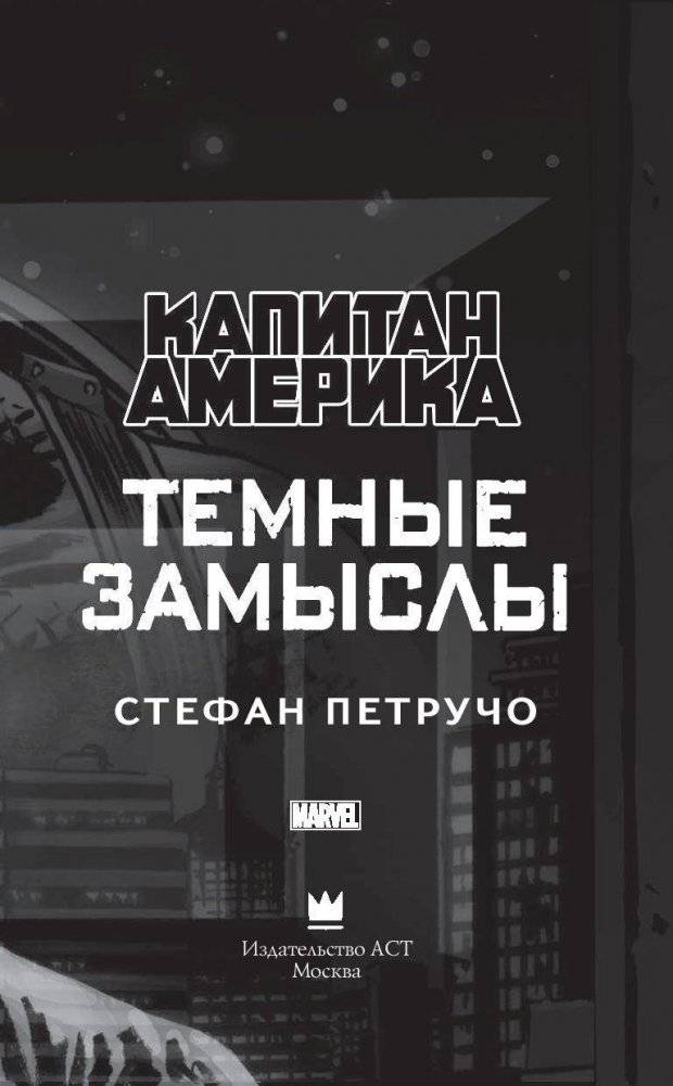 Капитан Америка. Темные замыслы фото книги 4