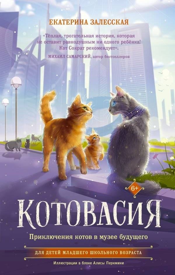 Котовасия. Приключения котов в музее будущего | Catastrophe: Adventures of Cats in the Museum of the Future