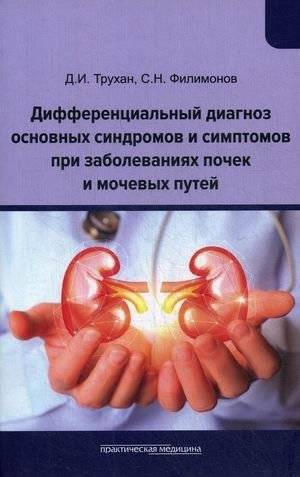 Дифференциальный диагноз основных синдромов и симптомов при заболеваниях почек и мочевых путей | Differential diagnosis of main syndromes and symptoms in kidney and urinary tract diseases