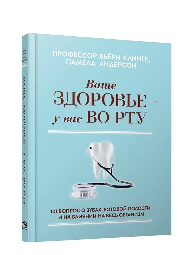 Ваше здоровье - у вас во рту. 101 вопрос о зубах, ротовой полости и их влиянии на весь организм | Your Health is in Your Mouth: 101 Questions About Teeth, Oral Cavity, and Their Impact on the Entire Body