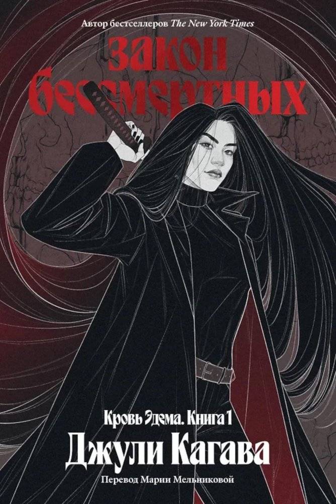 Кровь Эдема. Кн. 1: Закон бессмертных: роман | Blood of Eden. Book 1: Law of the Immortals: A Novel