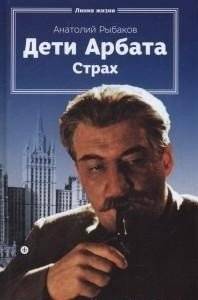 Дети Арбата. Книга 2. Страх | Children of the Arbat. Book 2. Fear