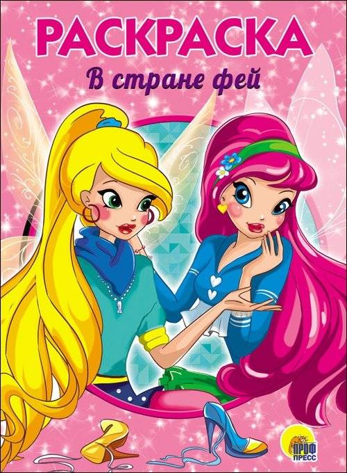 Раскраска. В стране фей | Coloring Book: In the Land of Fairies