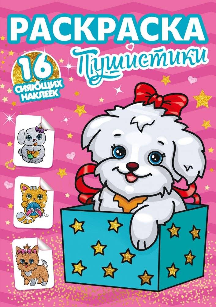 Раскраска. Пушистики | Coloring Book: Fluffies
