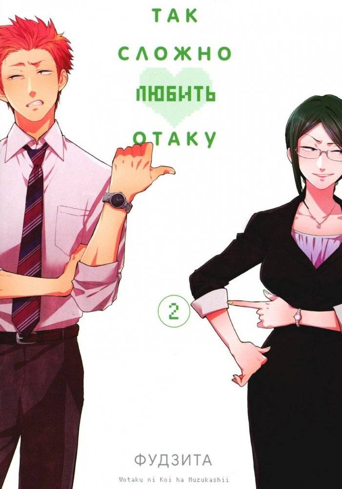 Так сложно любить отаку. Том 2 | Wotakoi: Love Is Hard for Otaku. Vol. 2