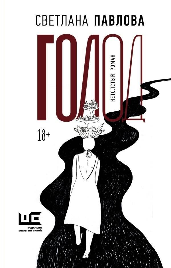 Голод. Нетолстый роман | Hunger. A Not-So-Thick Novel