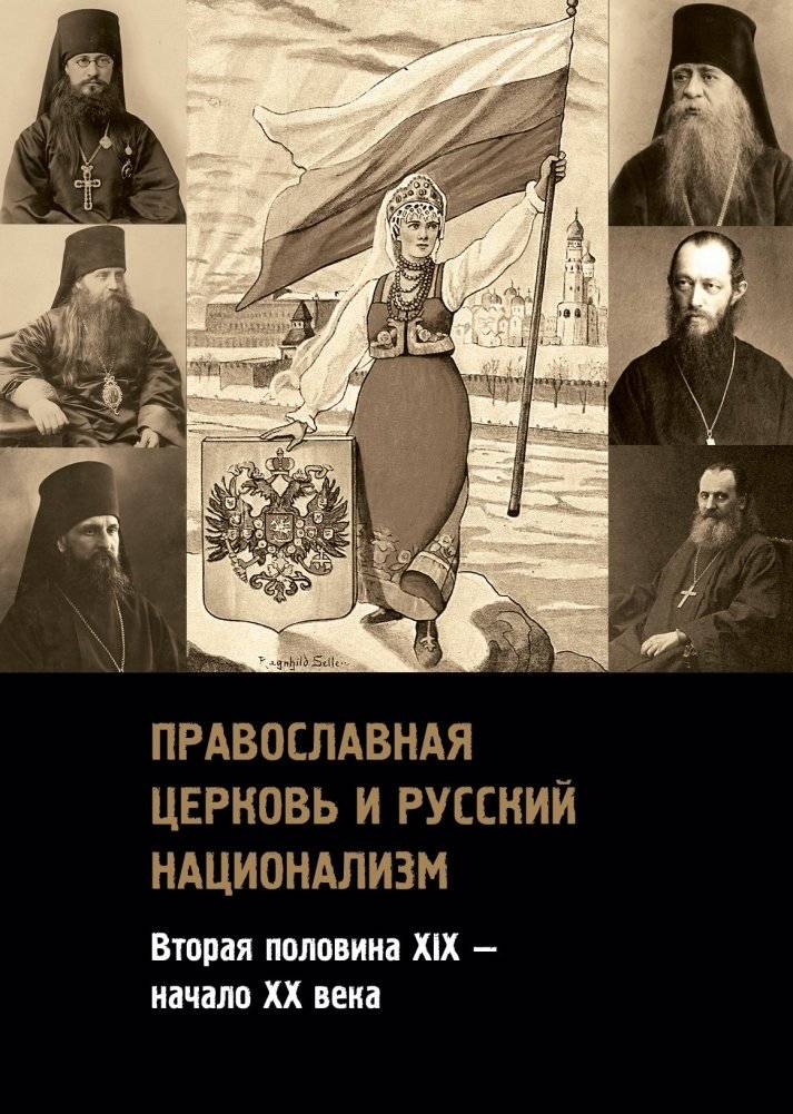 Православная церковь и русский национализм (XIX-XX вв.) | The Orthodox Church and Russian Nationalism (19th-20th Centuries)