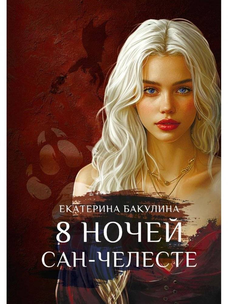 8 ночей Сан-Челесте | 8 Nights of San Celeste