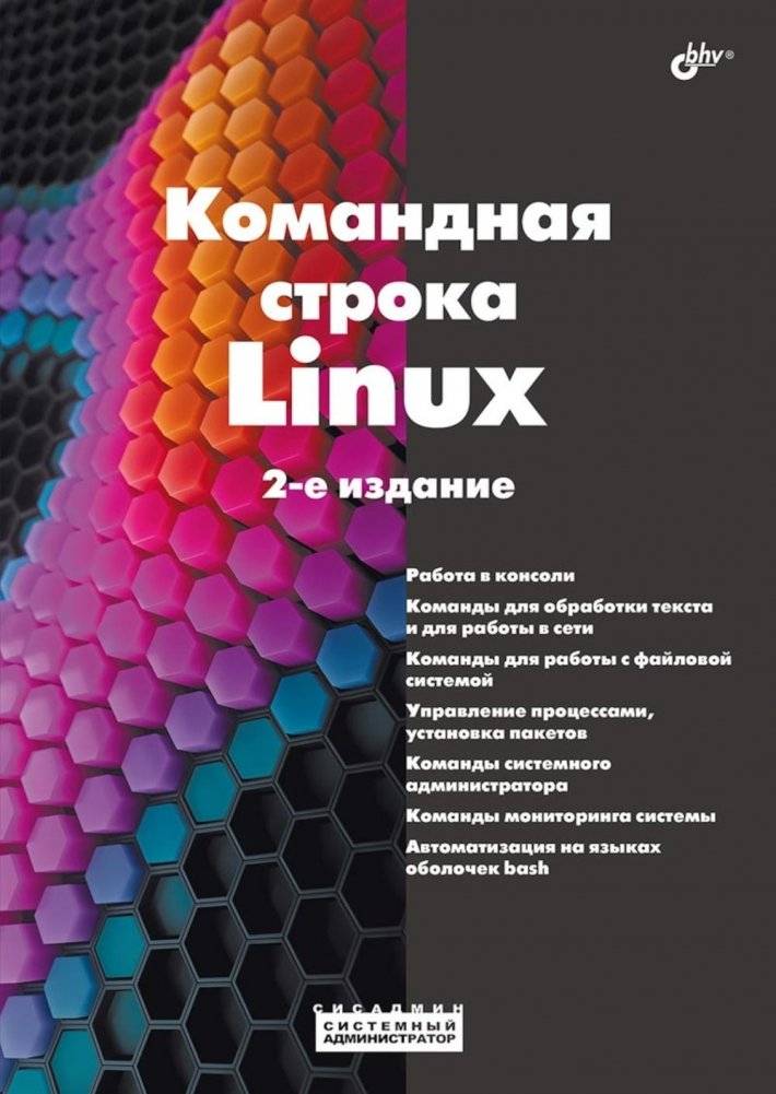 Командная строка Linux. 2-е изд., перераб. и доп | Linux Command Line. 2nd ed., rev. and enl.