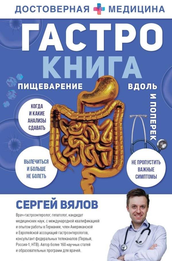 Гастро-книга. Пищеварение вдоль и поперек | The Gastro Book: Digestion Inside and Out