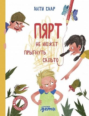 Пярт не может прыгнуть сальто | Pyrt Can't Do a Somersault